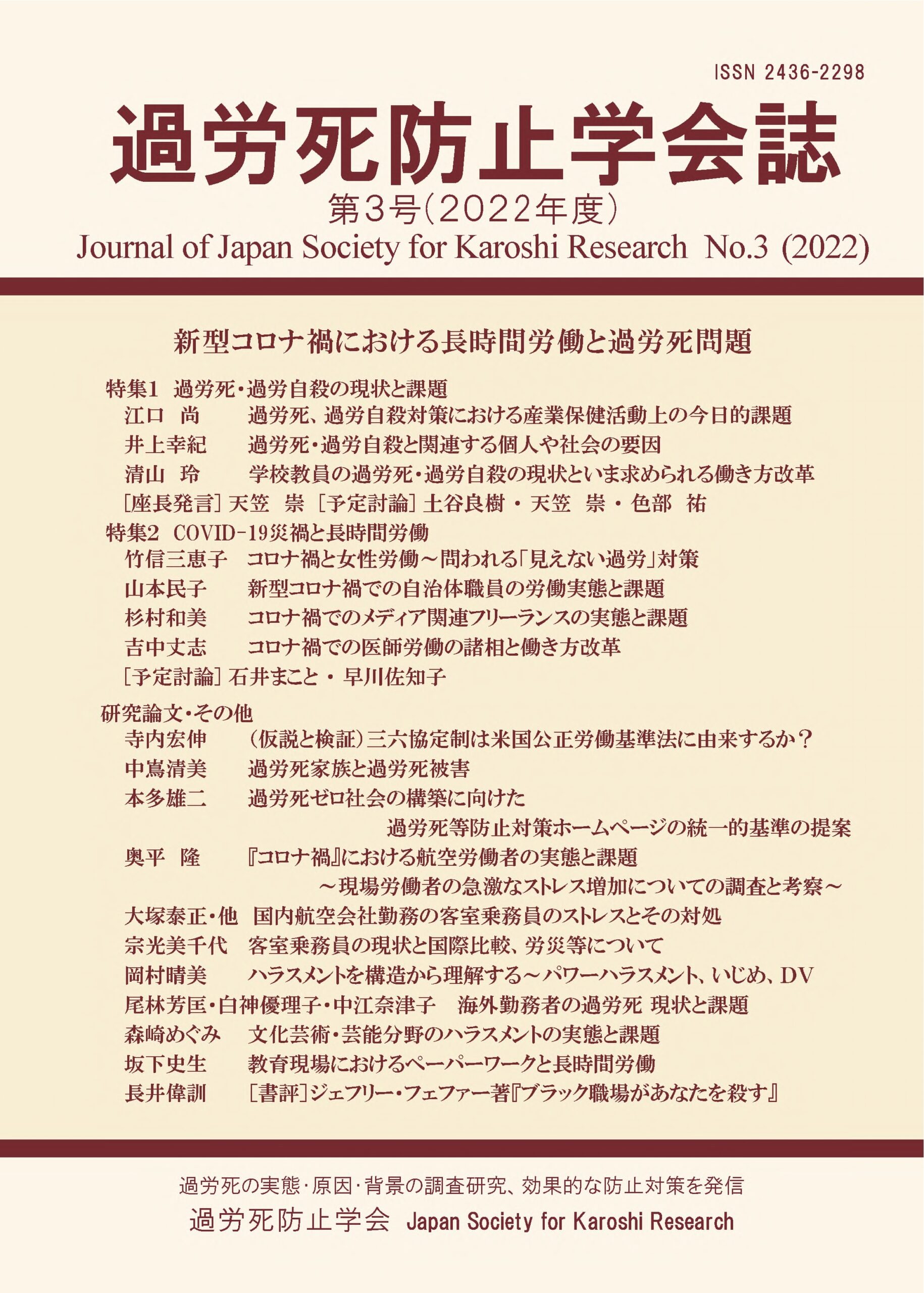 『過労死防止学会誌』第３号（2022年度）