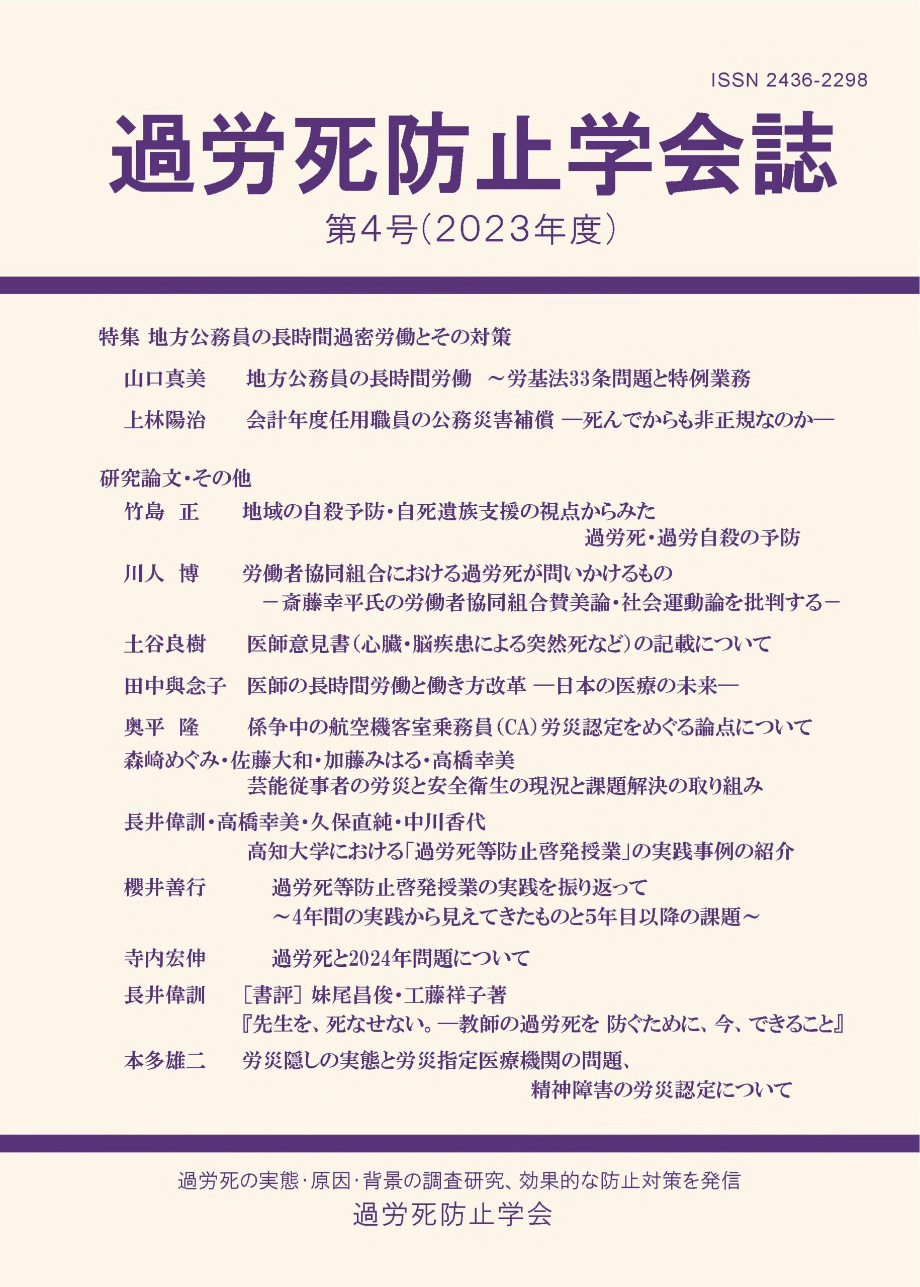 過労死防止学会誌第４号